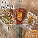 【ふるさと納税】原繁の落花生 3袋 お試し セット 国産 落花生 　【 豆類 豆 お酒のあて つまみ おやつ サヤ付き落花生 味付落花生 落花糖 素朴な味わい 】