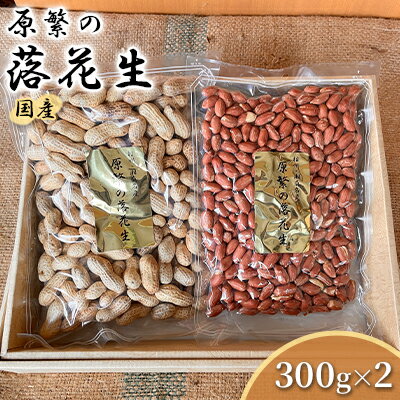 名称落花生内容量原繁の落花生　2袋セット ・サヤ付き落花生　300g×1 ・味付落花生　300g×1原材料【サヤ付き落花生】落花生（国内産）【味付落花生】落花生（国内産）、食塩賞味期限別途ラベル記載保存方法直射日光及び湿気を避けて保存してください。販売者原繁商店　神奈川県高座郡寒川町岡田2-2-19事業者街の酒蔵原繁配送方法常温配送備考※画像はイメージです。 ※大豆と同じ煎り機で製造しております。 ・ふるさと納税よくある質問はこちら ・寄附申込みのキャンセル、返礼品の変更・返品はできません。あらかじめご了承ください。【ふるさと納税】原繁の落花生 2袋 セット 国産 落花生 　【 豆類 豆 お酒のあて つまみ おやつ サヤ付き落花生 味付落花生 王様半立ち 】 【原繁の落花生】 国産落花生を100％使用しておりますので安心してお召し上がりください。 ・サヤ付き落花生 落花生の王様半立ちを使用。落花生本来の味と香り、食感をお楽しみください。 ・味付落花生 落花生を一度塩水に潜らせてから煎りあげました。季節ごとに、塩加減を調整しながら煎りあげています。 寄附金の用途について （1）都市基盤整備に関する事業 （2）環境に関する事業 （3）健康、福祉に関する事業 （4）消防、防災及び交通安全に関する事業 （5）教育、文化及びスポーツに関する事業 （6）産業振興に関する事業 （7）上の事業のほか、町長が必要と認める事業 受領証明書及びワンストップ特例申請書のお届けについて 入金確認後、注文内容確認画面の【注文者情報】に記載の住所にお送りいたします。 発送の時期は、入金確認後1～2週間程度を目途に、お礼の特産品とは別にお送りいたします。 ■　ワンストップ特例について ワンストップ特例をご利用される場合、1月10日までに申請書が寒川町役場財政課まで届くように発送ください。 マイナンバーに関する添付書類に漏れのないようご注意ください。 ▽申請書のダウンロードはこちら