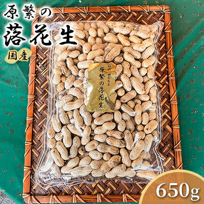 豆類(落花生)人気ランク44位　口コミ数「0件」評価「0」「【ふるさと納税】原繁の落花生 サヤ付き落花生 650g 国産 落花生 　【 豆類 豆 お酒のあて つまみ おやつ 王様半立ち 国産落花生100％ 】」