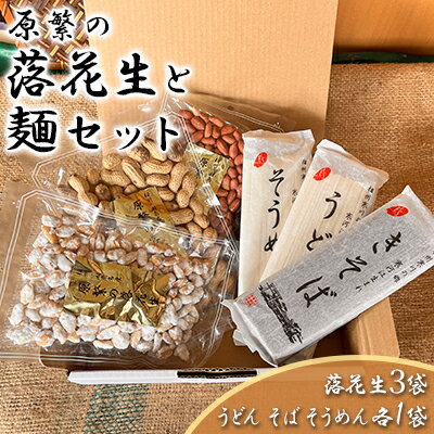 14位! 口コミ数「0件」評価「0」原繁の落花生 お試し 3袋 寒川 うどん きそば そうめん セット 国産 落花生 　【 豆類 麺類 豆 サヤ付き落花生 味付落花生 落花糖 ･･･ 