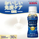 【ふるさと納税】キリン おいしい免疫ケア 睡眠100ml×30本入2ヶ月定期便 　【定期便・ ドリンク 飲み物 GABA 目覚めすっきり 睡眠ケア プラズマ乳酸菌 ヨーグルトテイスト 小型ドリンク 毎日習慣 】