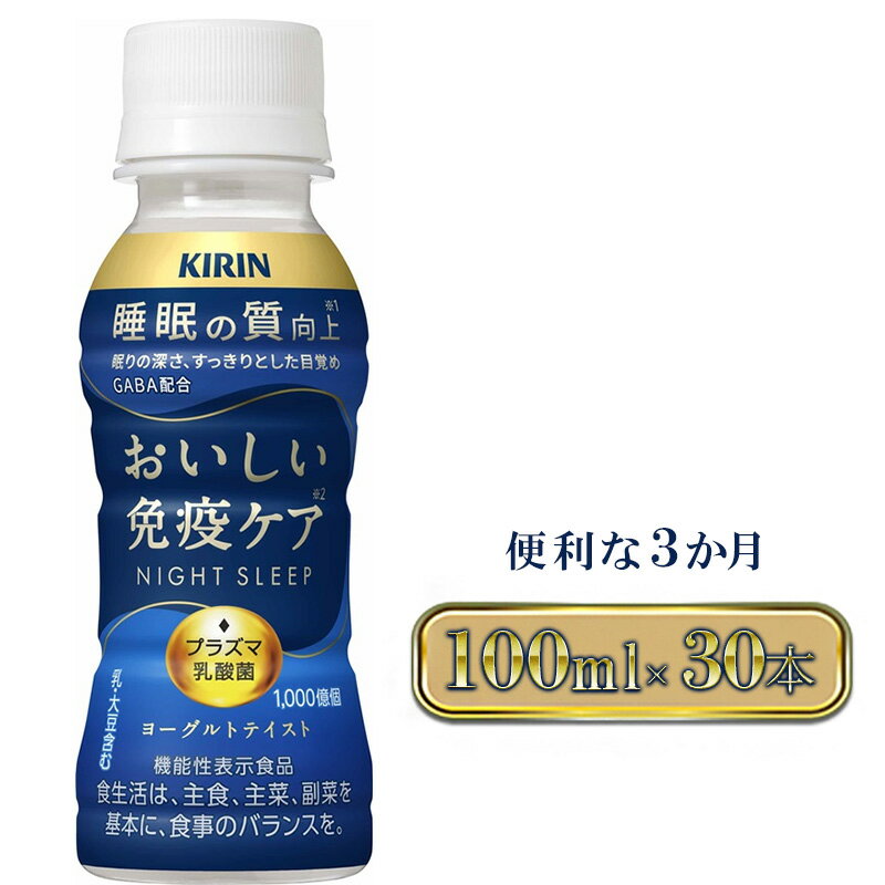 24位! 口コミ数「0件」評価「0」キリン おいしい免疫ケア 睡眠100ml×30本入 3ヶ月定期便 　【定期便・ ドリンク 飲み物 GABA 目覚めすっきり 睡眠ケア プラズ･･･ 