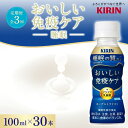 【ふるさと納税】定期便 全3回お届け キリン おいしい免疫ケア 睡眠 100ml×30本 睡眠の質向上 プラズマ乳酸菌 GABA 目覚め ヨーグルトテイスト 乳飲料 機能性表示食品 イミューズ iMUSE【 寒川町 】