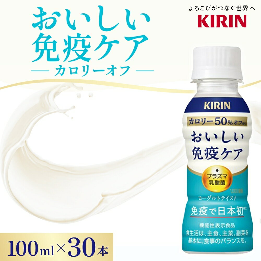 キリン おいしい免疫ケア カロリーオフ 100ml×30本 機能性表示食品 イミューズ iMUSE ヨーグルトテイスト プラズマ乳酸菌 健康管理 健康習慣 [ 寒川町 ] ドリンク 飲み物 カロリー50%オフ ほどよい甘さ 酸味