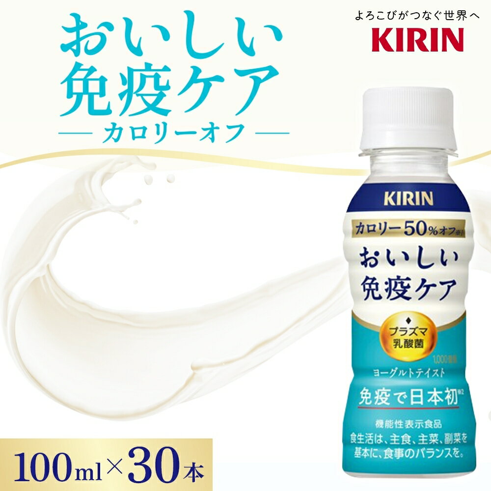 27位! 口コミ数「0件」評価「0」キリン おいしい免疫ケア カロリーオフ 100ml×30本入　【 ドリンク 飲み物 カロリー50％オフ ほどよい甘さ 酸味 プラズマ乳酸菌 ･･･ 