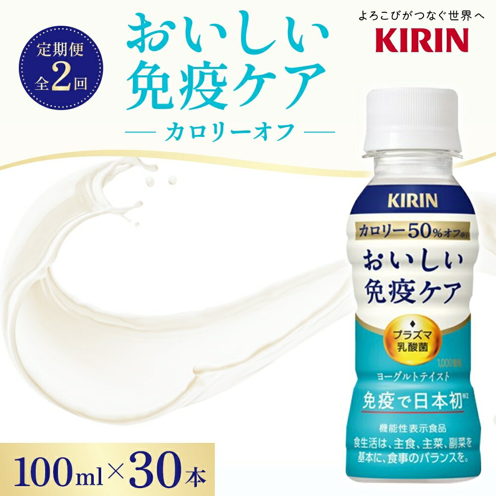 【ふるさと納税】キリン おいしい免疫ケア カロリーオフ 100ml×30本入 2カ月定期便　【定期便・ ドリンク 飲み物 カロリー50％オフ ほどよい甘さ 酸味 プラズマ乳酸菌 】