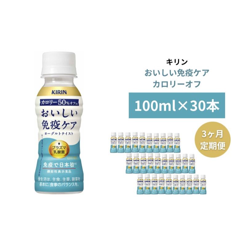 【ふるさと納税】キリン おいしい免疫ケア カロリーオフ 100ml×30本入 3カ月定期便　【定期便・ ドリンク 飲み物 カロリー50％オフ ほどよい甘さ 酸味 プラズマ乳酸菌 】