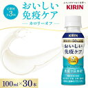 【ふるさと納税】キリン おいしい免疫ケア カロリーオフ 100ml×30本入 3カ月定期便　【定期便・ ドリンク 飲み物 カロリー50％オフ ほどよい甘さ 酸味 プラズマ乳酸菌 】