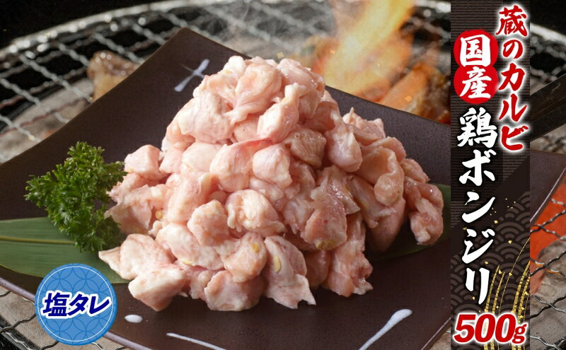 【ふるさと納税】蔵のカルビ 国産 鶏ボンジリ 500g 冷凍 ぼんじり おつまみ 塩 たれ付き つまみ 鶏肉 味付き さんかく 焼き鳥 プレゼント 鶏肉 簡単 焼くだけ 家飲み 酒のつまみ コリコリ ジューシー タレ 送料無料 神奈川県 寒川町 お肉 牛肉