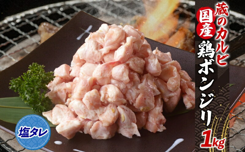 【ふるさと納税】蔵のカルビ 国産 鶏ボンジリ 1kg 冷凍 ぼんじり おつまみ 塩 たれ付き つまみ 鶏肉 味付き さんかく 焼き鳥 プレゼント 鶏肉 焼くだけ 家飲み 酒のつまみ 送料無料 神奈川県 寒川町 お肉 牛肉