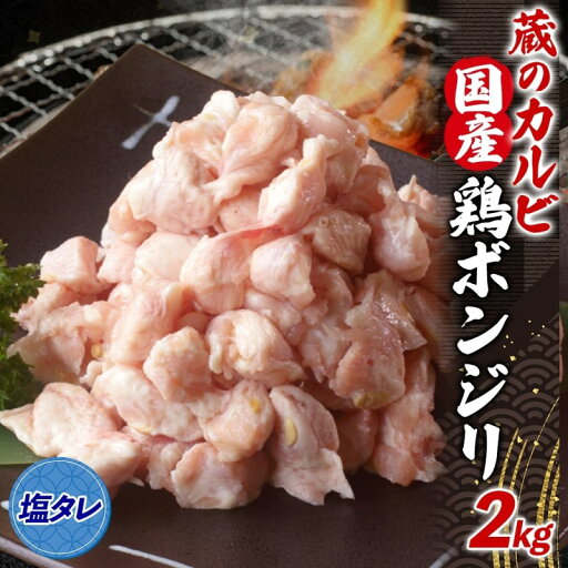 【ふるさと納税】蔵のカルビ 国産 鶏ボンジリ 2kg 冷凍 ぼんじり おつまみ 塩 たれ付き つまみ 鶏肉 味付き さんかく 焼き鳥 プレゼント 鶏肉 焼くだけ 家飲み 酒のつまみ 送料無料 神奈川県 寒川町 お肉 牛肉 【ふるさと納税】蔵のカルビ 国産 鶏ボンジリ 2kg 冷凍 ぼんじり おつまみ 塩 たれ付き つまみ 鶏肉 味付き さんかく 焼き鳥 プレゼント 鶏肉 焼くだけ 家飲み 酒のつまみ 送料無料 神奈川県 寒川町 お肉 牛肉