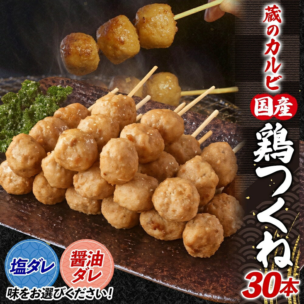 【ふるさと納税】国産 鶏つくね 30本 冷凍 【 お肉 つくね 食材 グルメ 夕飯 夜ごはん おうち焼肉 焼肉 バーベキュー BBQ 】