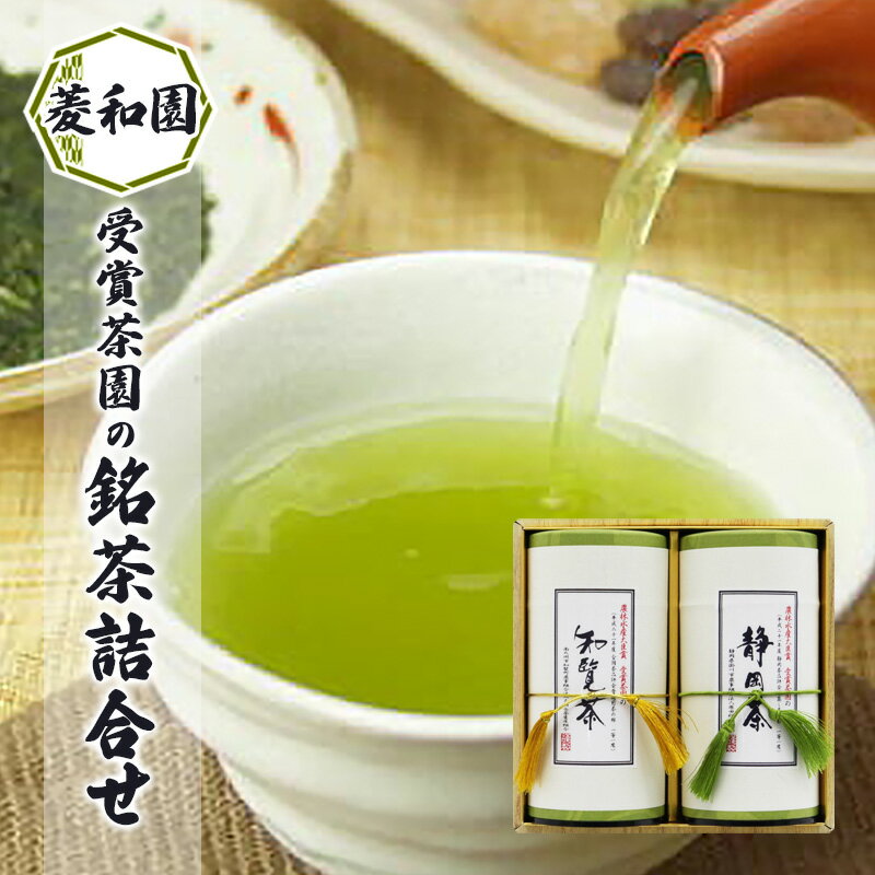 お茶 受賞茶園の銘茶詰合せ 茶 緑茶 知覧茶 茶葉 静岡 鹿児島 ギフト 包装