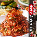 【ふるさと納税】蔵のカルビ 手作りキムチ 1kg 白菜 キムチ 白菜キムチ 熟成 旨み 旨味 漬け物 漬物 白菜漬け ご飯のお供 おつまみ 冷菜 焼肉屋さんのキムチ 本格的 トッピング 豚キムチ キムチうどん お取り寄せグルメ 送料無料 神奈川県 寒川町