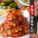 【ふるさと納税】蔵のカルビ 手作りキムチ 2.5kg 白菜 キムチ 白菜キムチ 熟成 旨み 旨味 漬け物 漬物 白菜漬け ご飯のお供 おつまみ 冷菜 焼肉屋さんのキムチ 本格的 トッピング 豚キムチ キムチうどん お取り寄せグルメ 送料無料 神奈川県 寒川町