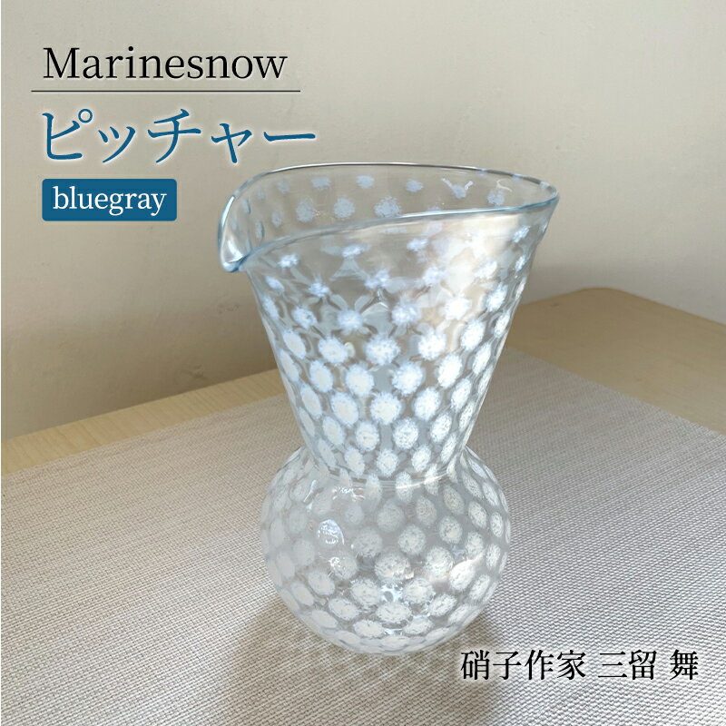 【ふるさと納税】ピッチャー 「Marinesnow」 ピッチャー 片口 フラワーベース 吹きガラス ガラス工芸 [硝子作家 三留 舞] ガラス 硝子 工芸品 手づくり 日用品 キッチン用品 軽い 花瓶 神奈川県 寒川町