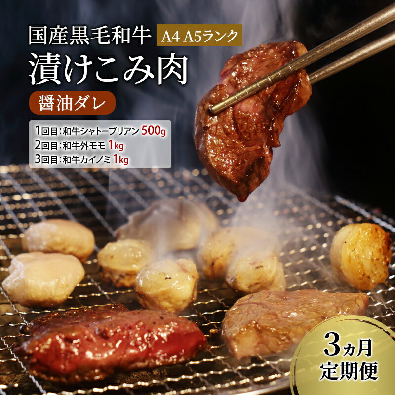【ふるさと納税】定期便 3ヵ月 国産黒毛和牛漬けこみ肉 醤油ダレ A4 A5ランク 和牛シャトーブリアン 和牛外モモ 和牛カイノミ 国産 黒毛和牛 焼肉 肉 寒川町 神奈川県