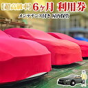 【ふるさと納税】TMオートサービス 二千万以上高級車・旧車保管 6か月 車両保管 利用券 基本点検付き 屋内ALC工法 メンテナンス付き 監視カメラ 盗難対策 長期出張 海外赴任 短期 保管 劣化防止 神奈川県 寒川町