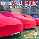 【ふるさと納税】TMオートサービス 輸入車 12か月 車両保管 利用券 基本点検付き 屋内ALC工法 メンテナンス付き 監視カメラ 盗難対策 長期出張 海外赴任 短期 保管 劣化防止 神奈川県 寒川町