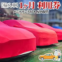 【ふるさと納税】TMオートサービス 輸入車 1か月 車両保管 利用券 基本点検付き 屋内ALC工法 メンテナンス付き 監視カメラ 盗難対策 長期出張 海外赴任 短期 保管 劣化防止 神奈川県 寒川町