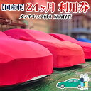 【ふるさと納税】TMオートサービス 国産車 24か月 車両保管 利用券 基本点検付き 屋内ALC工法 メンテナンス付き 監視カメラ 盗難対策 長期出張 海外赴任 短期 保管 劣化防止 神奈川県 寒川町