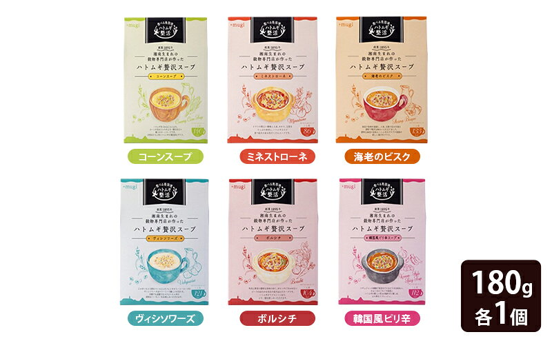 【ふるさと納税】ハトムギ贅沢スープ 6種 180g 各1個 セット ( コーン ミネストローネ 海老のビスク ヴィシソワーズ ボルシチ 韓国風ピリ辛 ) スープ 加工食品 惣菜 レトルト ヘルシー f143219-samukawa-10000478 神奈川県寒川町 サンプル画像2