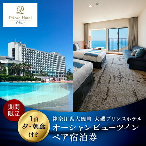【ふるさと納税】大磯プリンスホテル 期間限定 オーシャンビューツイン1泊夕・朝食付きペアご宿泊券(休前日・夏休み期間等除外)【サウナ スパ ホテル・宿泊券 旅行 神奈川県 大磯町 宿泊ギフト券 ホテル特典券 食事付き ペア招待券 】