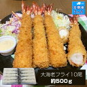 【ふるさと納税】【定期便3か月】大海老フライ10尾(約500g)【 エビフライ 海老フライ エビ 海老 フライ 冷凍 冷凍食品 神奈川県 大磯町 ブラックタイガ...