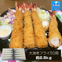 【ふるさと納税】【定期便9か月】大海老フライ50尾(約2.5kg)【 エビフライ 海老フライ エビ 海老 フライ 冷凍 冷凍食品 神奈川県 大磯町 ブラックタイ...