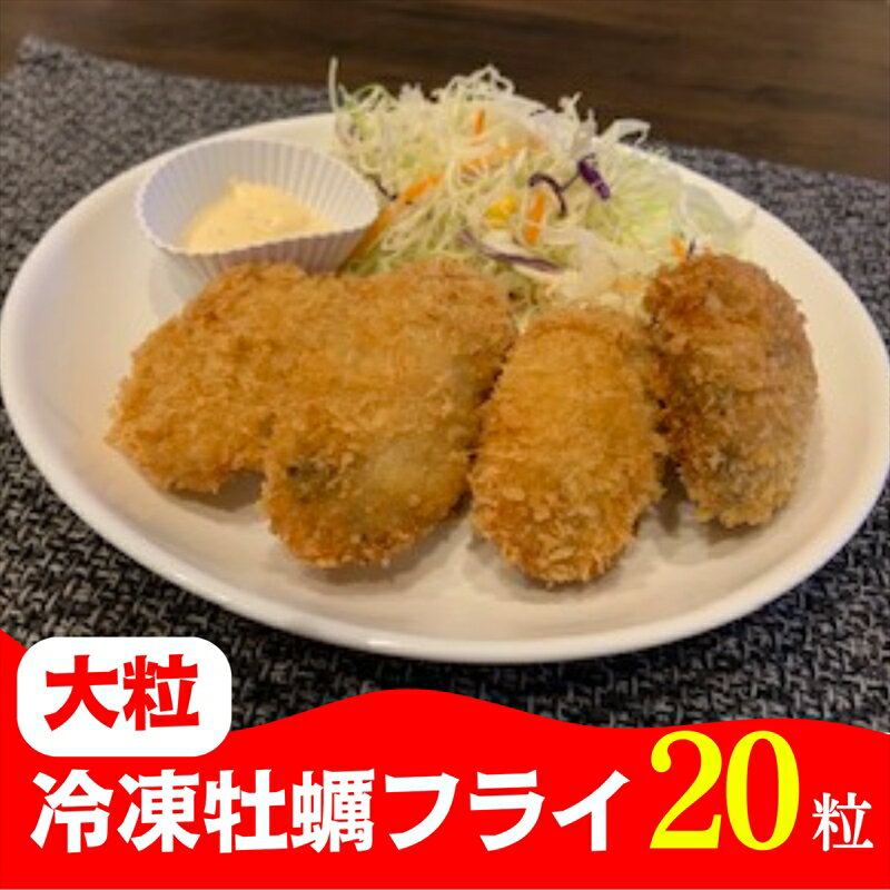 大粒カキフライ 20粒 [冷凍 牡蠣 かき 大粒 冷凍カキフライ 魚介類 海鮮 惣菜 おかず ギフト 簡単調理 冷凍配送 送料無料 神奈川県 大磯町]