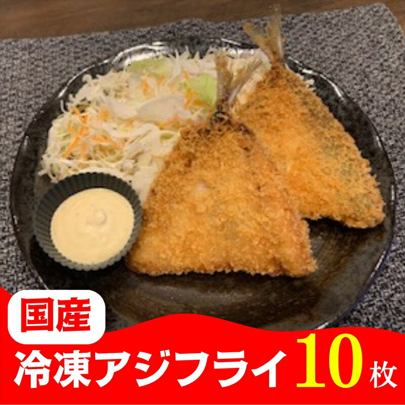 国産あじフライ 10枚 [冷凍 鯵 アジ 冷凍アジフライ 魚介類 海鮮 惣菜 おかず ギフト 簡単調理 冷凍配送 送料無料 神奈川県 大磯町]