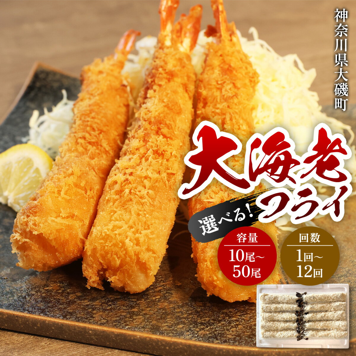 【ふるさと納税】大海老フライ 10尾 (約500g)【 エビフライ 海老フライ エビ 海老 フライ 冷凍 冷凍食品 神奈川県 大磯町 ブラックタイガー 大海老 洋食 進物用 お惣菜 父の日 母の日 お歳暮 ギフト 贈答品 食品 増粘多糖類 ディナー 誕生日 】