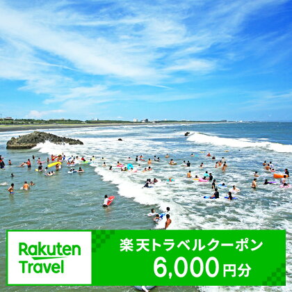 楽天限定 神奈川県大磯町の対象施設で使える楽天トラベルクーポン 寄附額20,000円【旅行 宿泊 旅行券 宿泊券 ホテル 旅館 温泉 グルメ 神奈川県 大磯町 施設利用券 母の日 クーポン 誕生日 贈り物 父の日 】