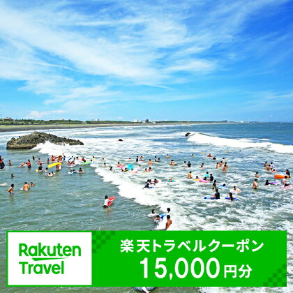 楽天限定 神奈川県大磯町の対象施設で使える楽天トラベルクーポン 寄附額50,000円【旅行 宿泊 旅行券 宿泊券 ホテル 旅館 温泉 グルメ 神奈川県 大磯町 施設利用券 母の日 クーポン 誕生日 贈り物 父の日 】