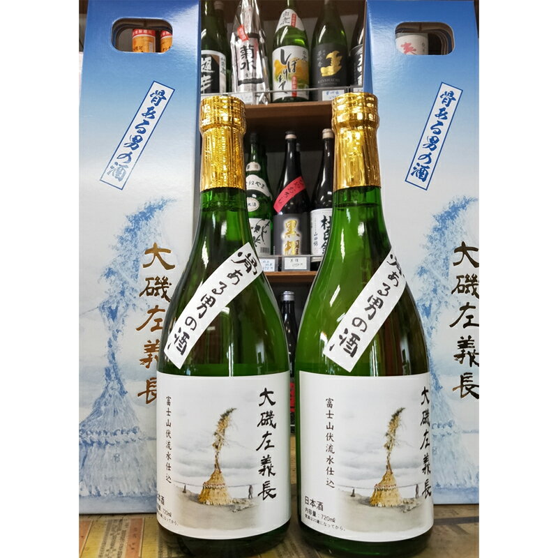 【ふるさと納税】清酒 大磯左義長 2本セット 720ml 2本 文化財保護 お祭り 観光 おみやげ お土産 湘南 大磯【 神奈川県 大磯町 日本酒 贈答品 小正月 父の日 火祭り お歳暮 記念清酒 セット 母…