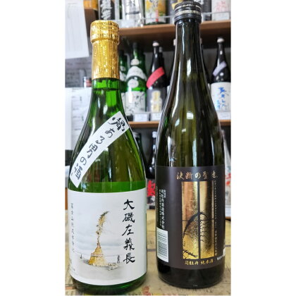 清酒「大磯左義長」と司牡丹酒造・純米酒「決断の聖地」2本セット（720ml2種各1本）飲み比べセット 文化財保護 お祭り 観光 おみやげ お土産 湘南 大磯 海 旧吉田茂邸【 神奈川県 大磯町 日本酒 石畳モチーフ 】