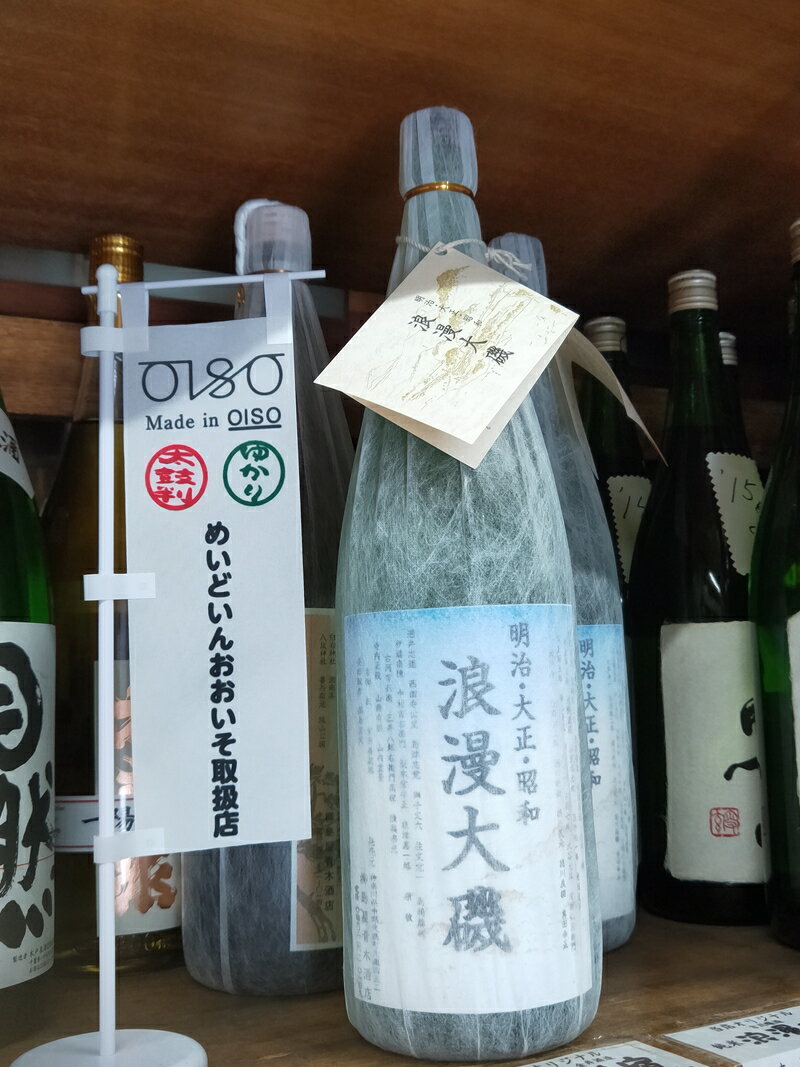 浪漫大磯 1升 1800ml 日本酒 清酒 地酒 純米酒[ 神奈川県 大磯町 フルーティー 冷や ぬる燗 父の日 ギフト 贈答品 セット めいどいんおおいそ お歳暮 お酒 お祝い プレゼント 国産米 引っ越祝い 忘年会 ]