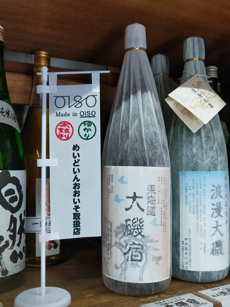 東海道 大磯宿 1升 1800ml 日本酒 清酒 地酒 純米酒[ 神奈川県 大磯町 やや辛口 冷や ぬる燗 父の日 ギフト 国産米 贈答品 セット お歳暮 プレゼント 大磯 めいどいんおおいそ お祝い 引っ越祝い 忘年会]