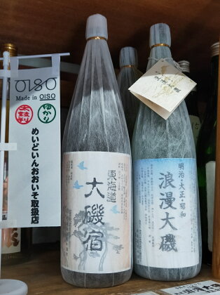 浪漫大磯 東海道 大磯宿 1升 1800ml×2本セット 日本酒 清酒 地酒 純米酒 たっぷり飲み比べセット【 神奈川県 大磯町 フルーティー 冷や ぬる燗 父の日 ギフト 贈答品 セット お歳暮 お祝い 引っ越祝い】