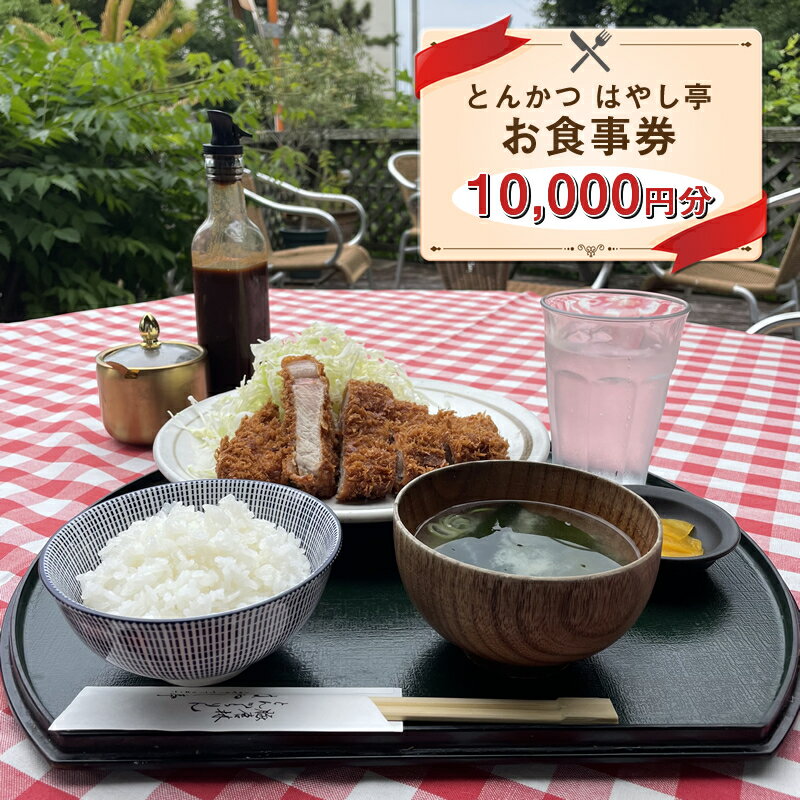 【ふるさと納税】とんかつ はやし亭 お食事券 10,000円分【 神奈川県 大磯町 お食事券 食事券 】