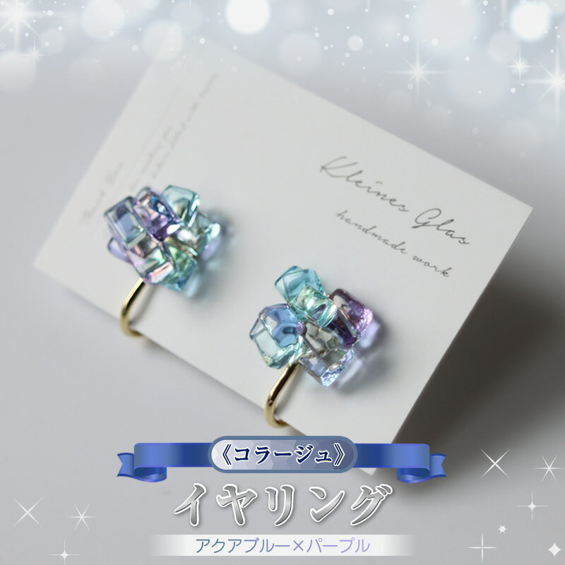 [コラージュ]イヤリング(アクアブルー×パープル)[ 神奈川県 大磯町 レディースジュエリー ファッション小物 誕生日 お祝い ギフト 贈り物 ファッション ]