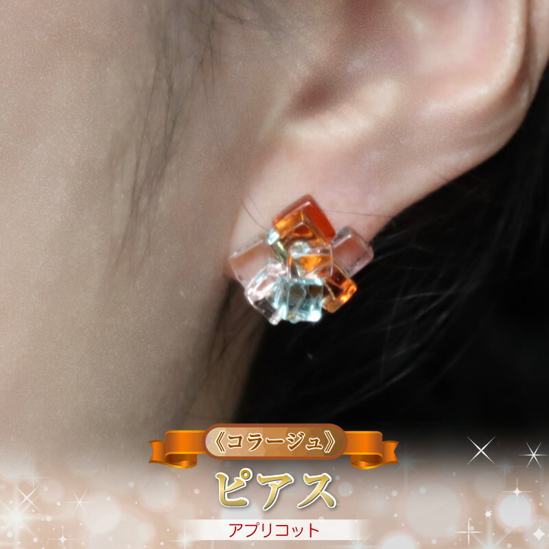 [コラージュ] ピアス(アプリコット)[ 神奈川県 大磯町 レディースジュエリー ファッション小物 誕生日 お祝い ギフト 贈り物 ファッション ]