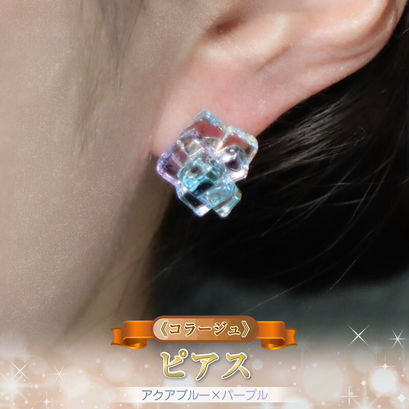 [コラージュ] ピアス(アクアブルー×パープル)[ 神奈川県 大磯町 レディースジュエリー ファッション小物 誕生日 お祝い ギフト 贈り物 ファッション ]