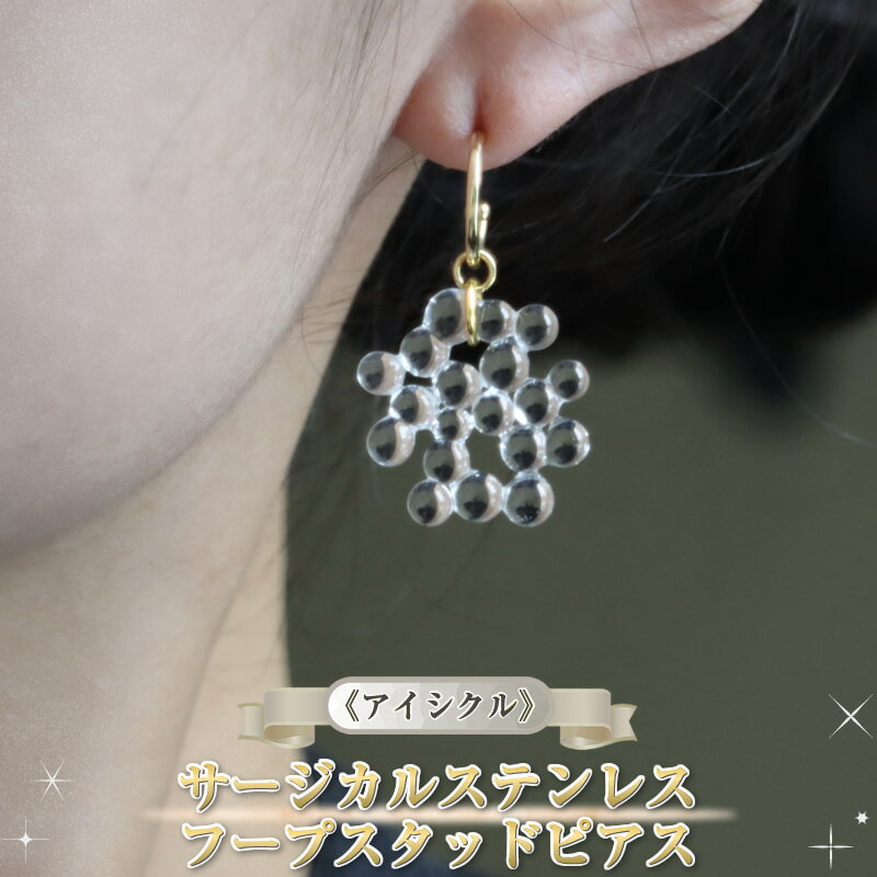 [アイシクル]サージカルステンレス フープスタッドピアス[ 神奈川県 大磯町 レディースジュエリー ファッション小物 誕生日 お祝い ギフト 贈り物 ファッション ]