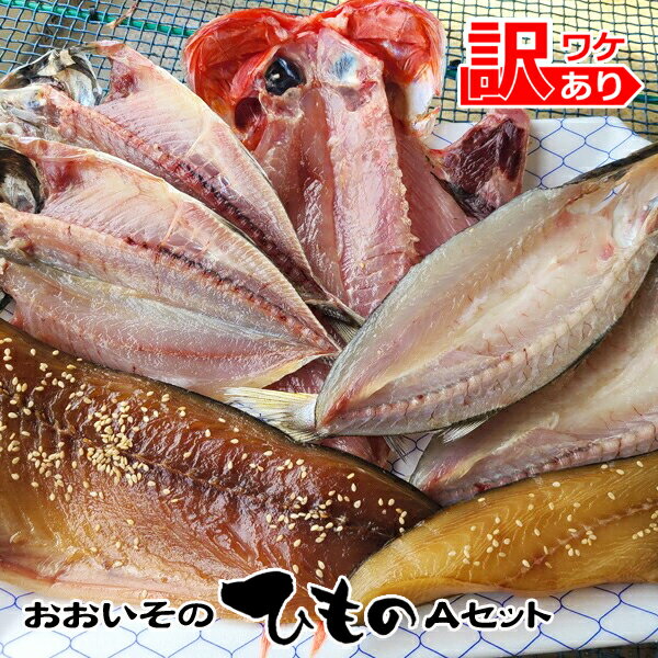 【ふるさと納税】おおいその干物Aセット/ 季節によって多少内容が変わる訳あり品 【 ひもの 魚 天日干し 神奈川県 大磯 湘南 特産品 神奈川県 大磯町 自家製干物 贈答品 地魚 大磯産 干物 父の日】