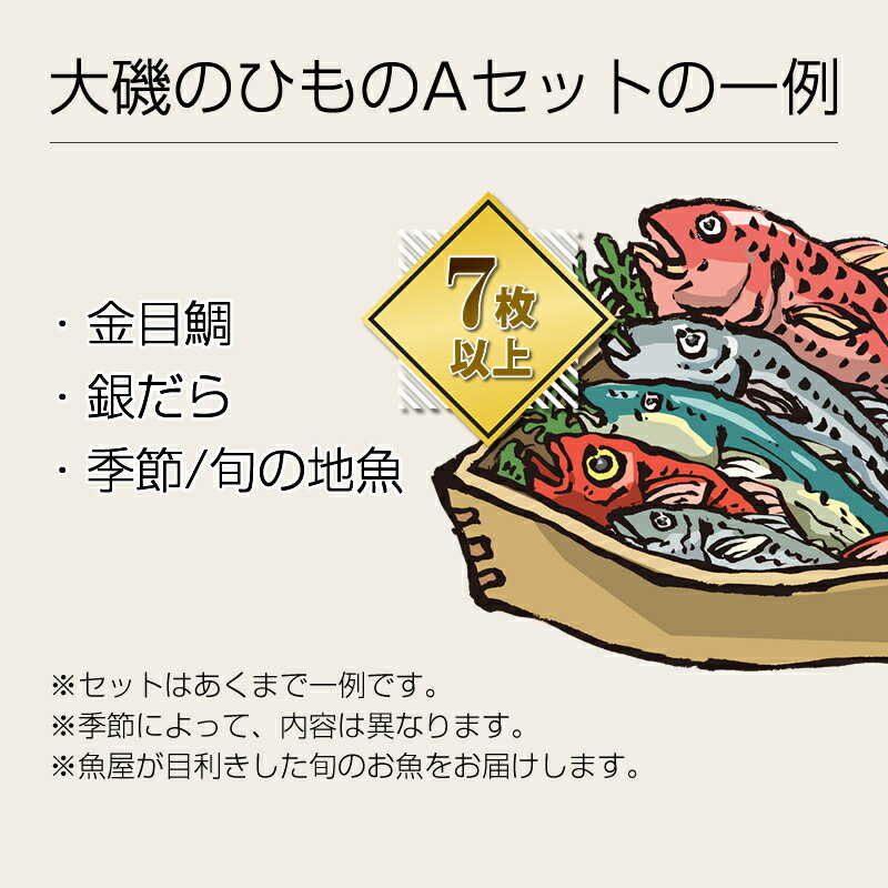 【ふるさと納税】おおいその干物Aセット（7枚以上）／ 季節で変わる旬な訳あり品 【 ひもの 魚 天日干し 神奈川県 大磯 湘南 特産品 神奈川県 大磯町 自家製干物 贈答品 地魚 大磯産 干物 お歳暮・お中元】