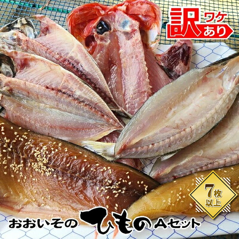 【ふるさと納税】おおいその干物Aセット（7枚以上）／ 季節で変わる旬な訳あり品 【 ひもの 魚 天日干し 神奈川県 大磯 湘南 特産品 神奈川県 大磯町 自家製干物 贈答品 地魚 大磯産 干物 お歳暮・お中元】