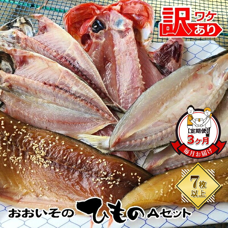 【ふるさと納税】【定期便3か月】おおいその干物Aセット（7枚以上）／ 季節で変わる旬な訳あり品 【 ひもの 魚 天日干し 神奈川県 大磯 湘南 特産品 3回お届け 神奈川県 大磯町 自家製干物 贈答品 地魚 お歳暮・お中元】