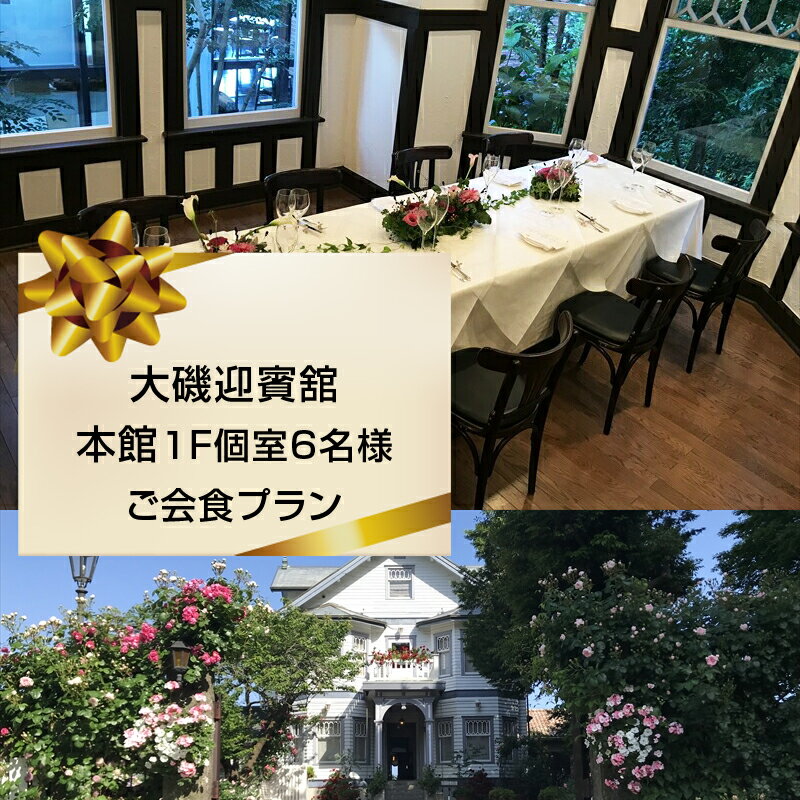 大磯迎賓舘 本館1F個室6名様ご会食プラン[ 神奈川県 大磯町 迎賓舘スタイル ランチ ディナー 食事会 プライベートパーティー 会席料理 特別コース 接待 祝勝会 豪華会食 記念日 招待券 洋館 迎賓舘 忘年会]