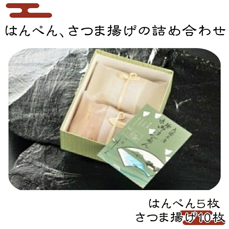 【ふるさと納税】はんぺん、さつま揚げの詰め合わせ【 神奈川県 大磯町 お惣菜 手作り 大磯名産品 和風おかず おつまみ お土産 父の日 贈答品 揚げ物 母の日 ギフト お歳暮 食品 敬老の日 おかず 有名地元店 こだわり】